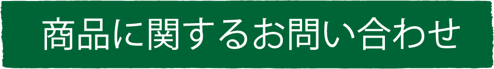 商品に関するお問い合わせ