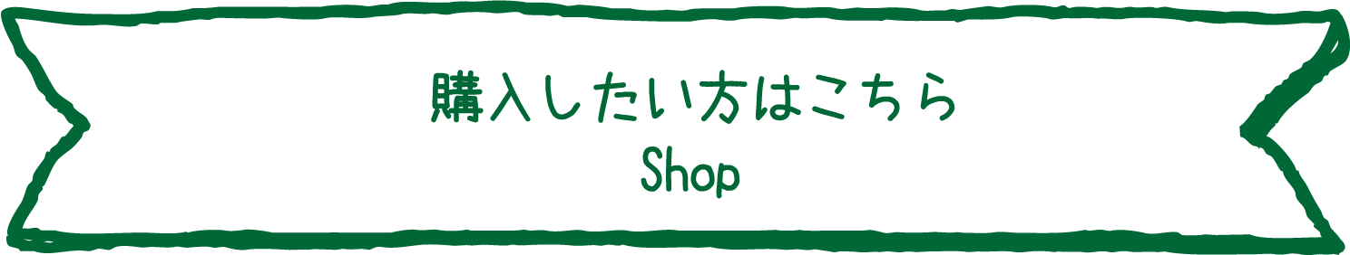 購入したい方はこちら