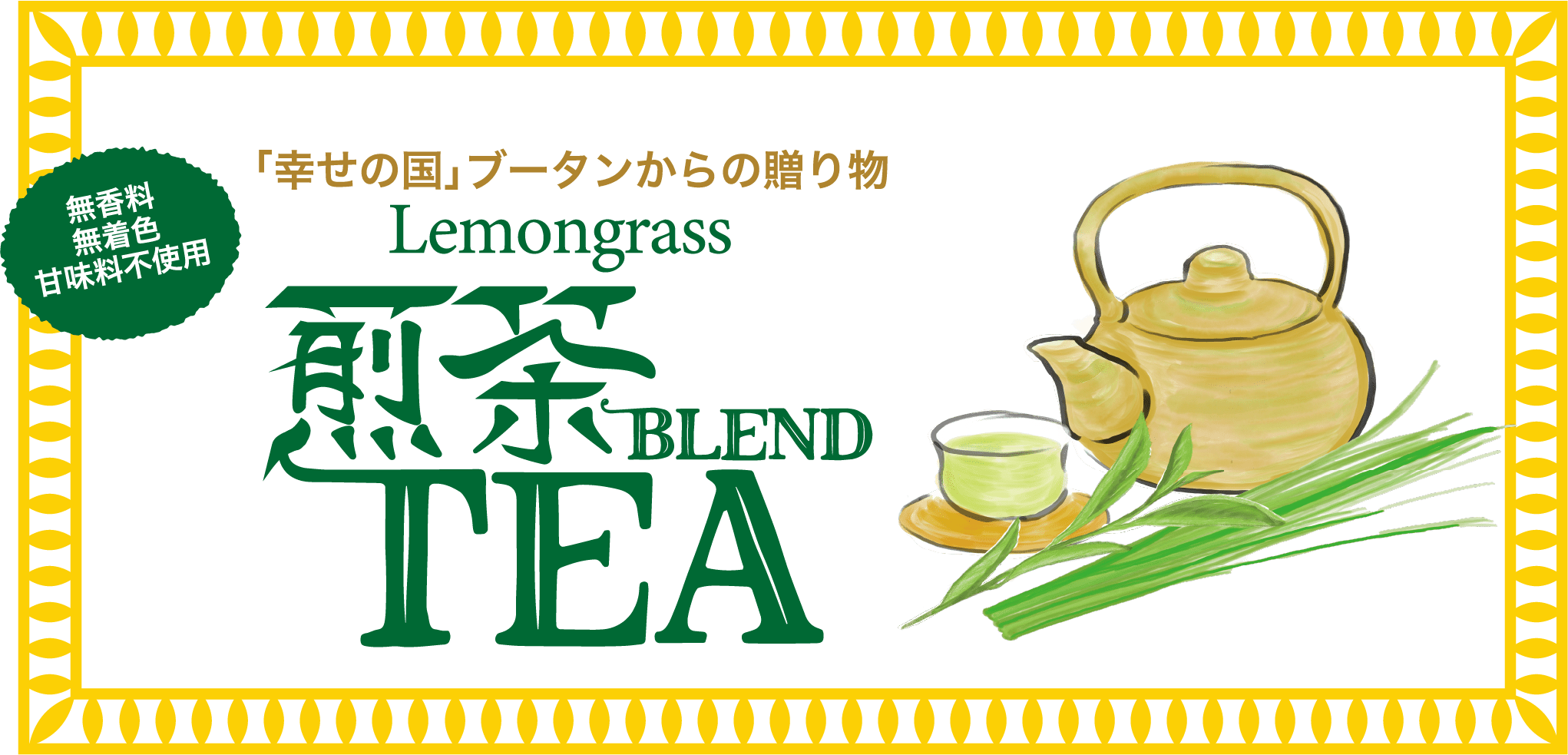 「幸せの国」ブータンからの贈り物 Lemongrass 