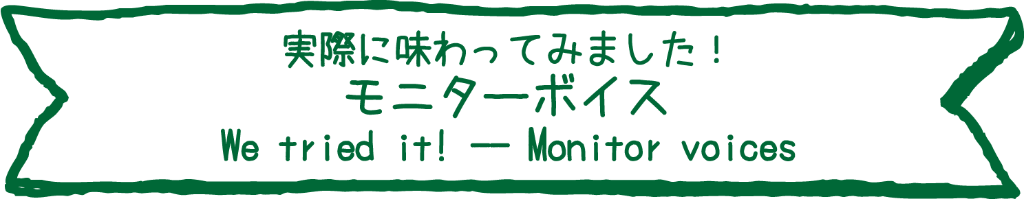 実際に味わってみました！〜モニターボイス