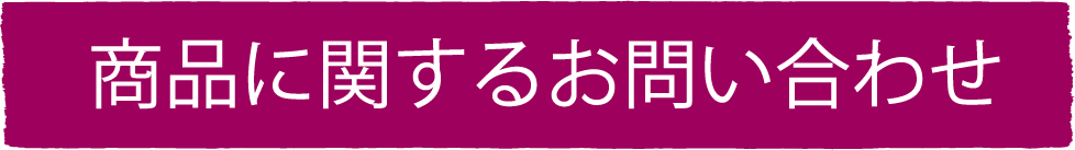 商品に関するお問い合わせ