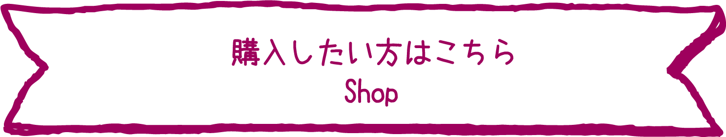 購入したい方はこちら