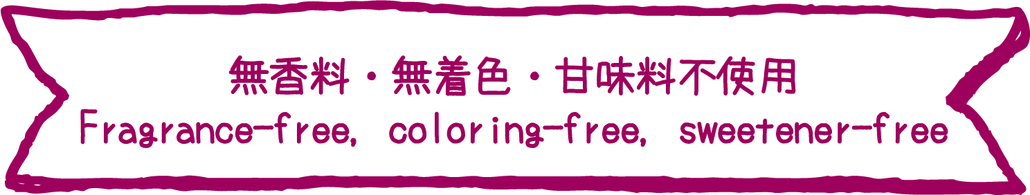 無香料・無着色・甘味料不使用