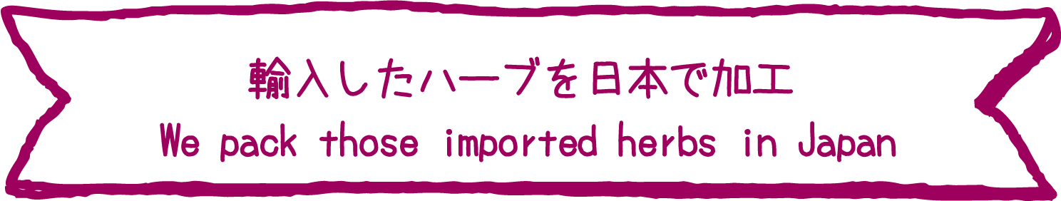 輸入したハーブを日本で加工