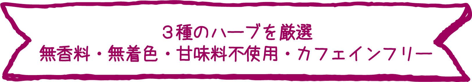 3種のハーブを厳選 無香料・無着色・甘味料不使用・カフェインフリー