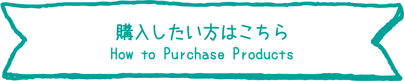 購入したい方はこちら