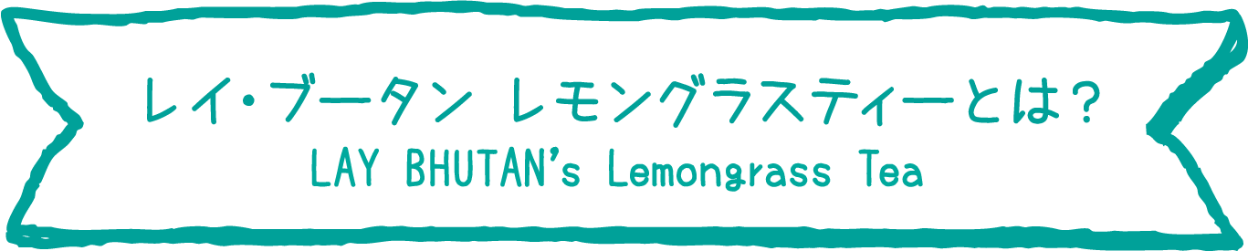 レイ・ブータン　レモングラスティーとは？