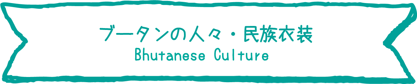 ブータンの人々・民族衣装