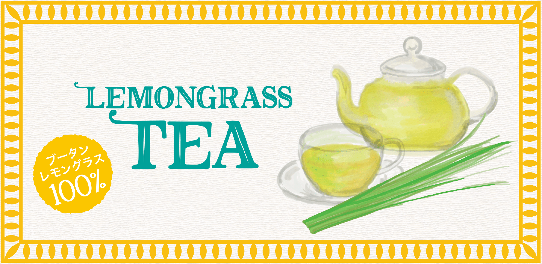 「幸せの国」ブータンからの贈り物 Lemongrass 